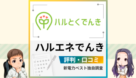 ハルエネでんきの評判はやばい？メリットとデメリットを解説