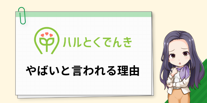 ハルエネでんきがやばいと言われる理由