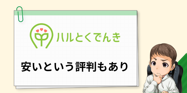 ハルエネでんきは安いという評判もあり