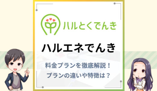 ハルエネでんきの料金プランを解説！プランの違いや特徴は？