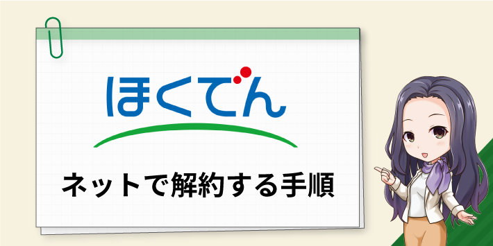 北海道電力 ネットで解約する手順