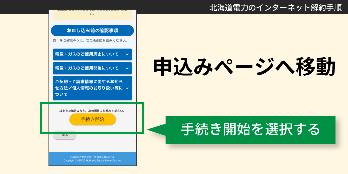 北海道電力のインターネット解約手順その1