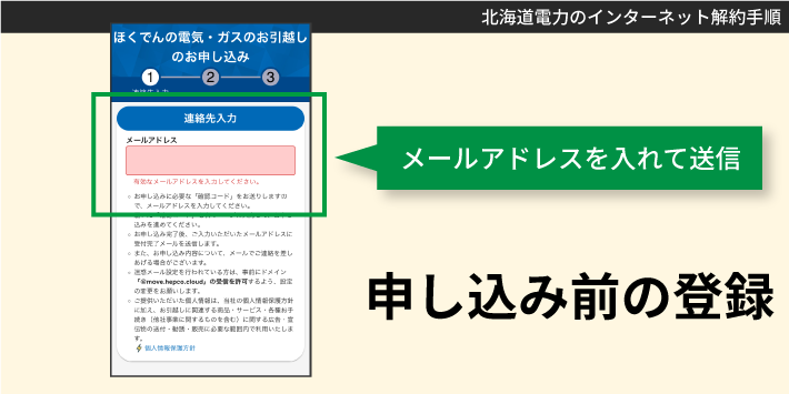 北海道電力のインターネット解約手順その2