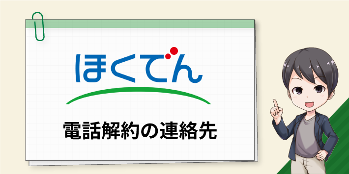 北海道電力 電話解約の連絡先