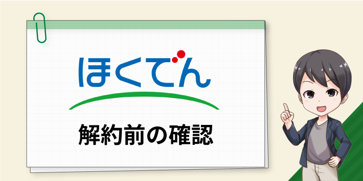 北海道電力 解約前の確認