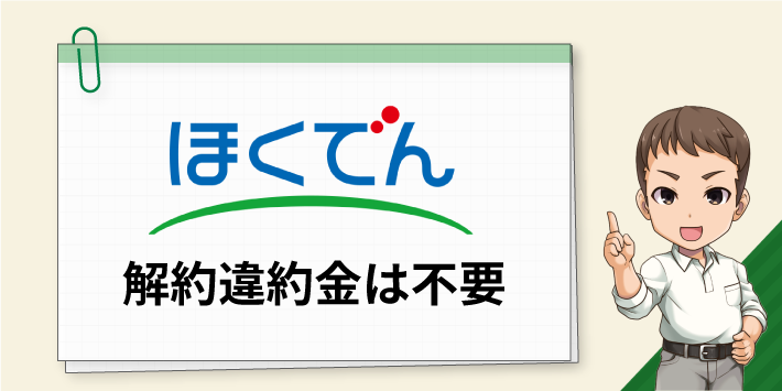 北海道電力 解約違約金は不要