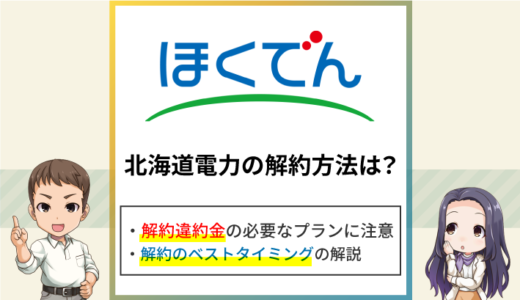 北海道電力（ほくでん）の解約方法は？解約違約金や解約タイミングをくわしく解説