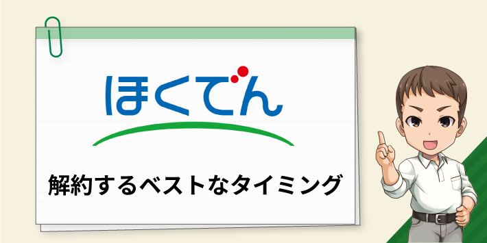 北海道電力 解約するベストなタイミング