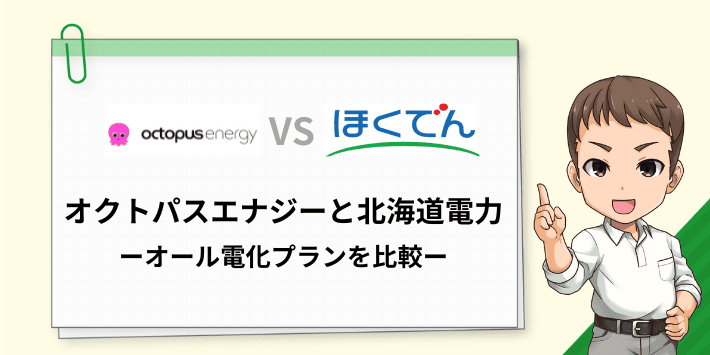 オール電化プランの電気代を比較