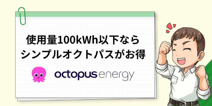 電気使用量が少ないならシンプルオクトパスが安い