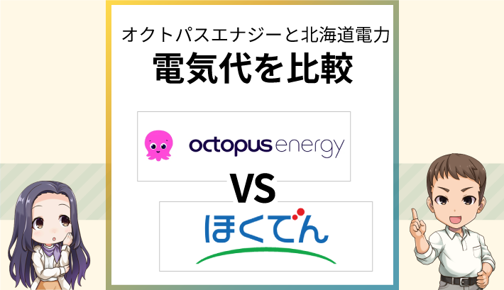 オクトパスエナジーは北海道電力より高い？くわしく比較解説