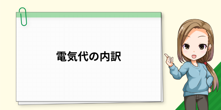 電気代の内訳