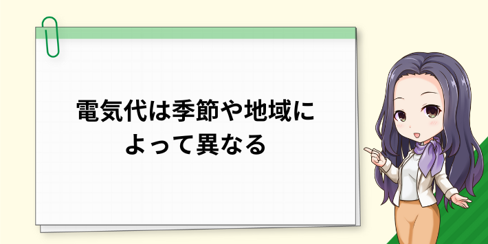 電気代は季節や地域によって異なる