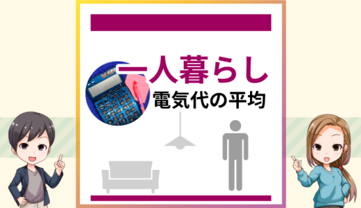 一人暮らしの電気代の平均は？季節ごとの目安を解説