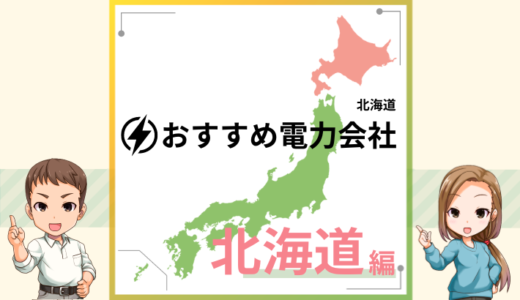 北海道エリアでおすすめの新電力会社は？電気料金プランを比較