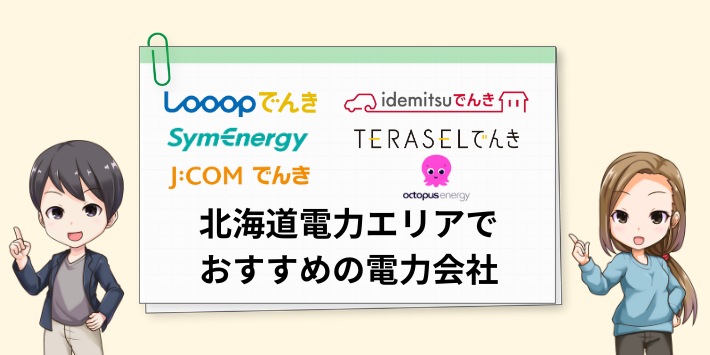 北海道エリアでおすすめの電力会社
