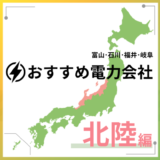 北陸エリアにおすすめの新電力