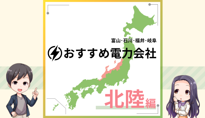 北陸エリアにおすすめの新電力