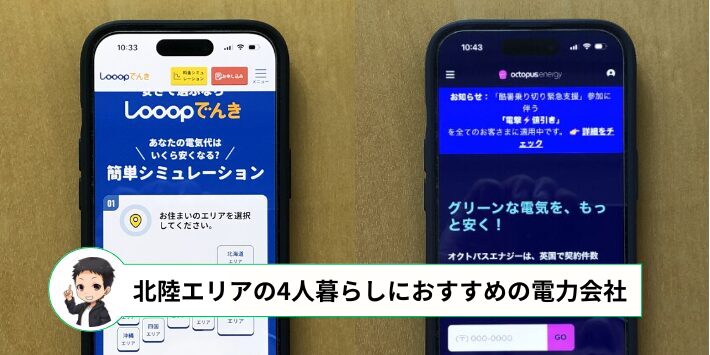 北陸エリアの4人暮らしでおすすめの電力会社