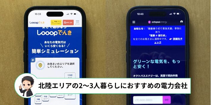 北陸エリアの2～3人暮らしでおすすめの電力会社