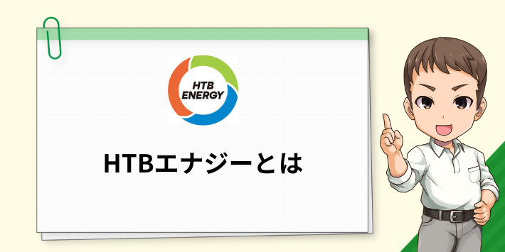 HTBエナジーとは