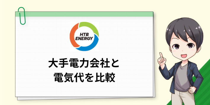 HTBエナジーの電気料金を世帯別に大手電力会社と比較