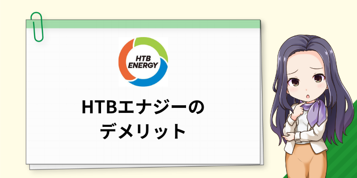 HTBエナジーのデメリット