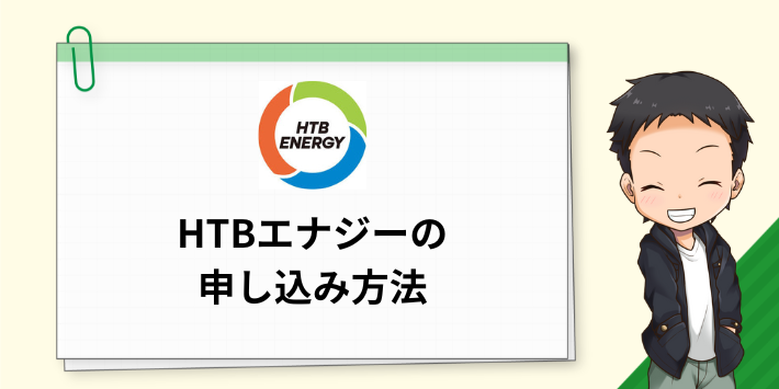 HTBエナジーの申し込み方法