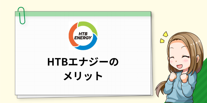 HTBエナジーのメリット