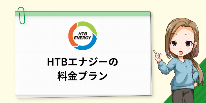 HTBエナジーの料金プラン