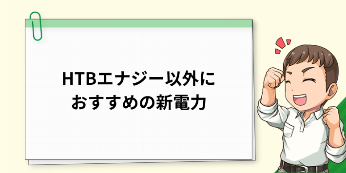 HTBエナジー以外のおすすめの新電力会社