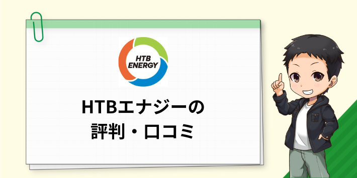 HTBエナジーの評判・口コミ