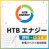 HTBエナジー評判 口コミ