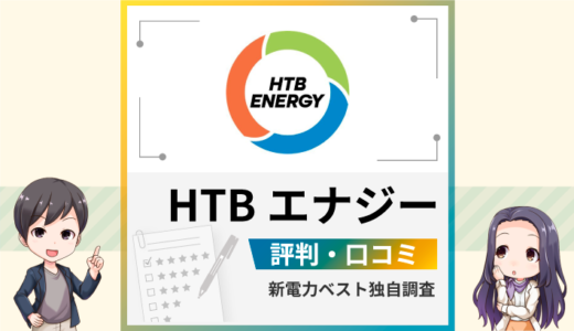 HTBエナジー（たのしいでんき）の評判は？メリットとデメリットを解説