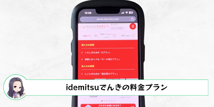 idemitsuでんきの料金プラン