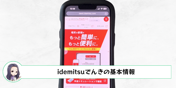 idemitsuでんきの基本情報