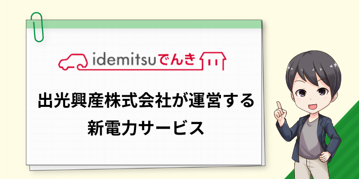 idemitsuでんきとは