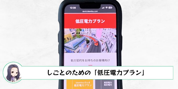 しごとのための「低圧電力プラン」