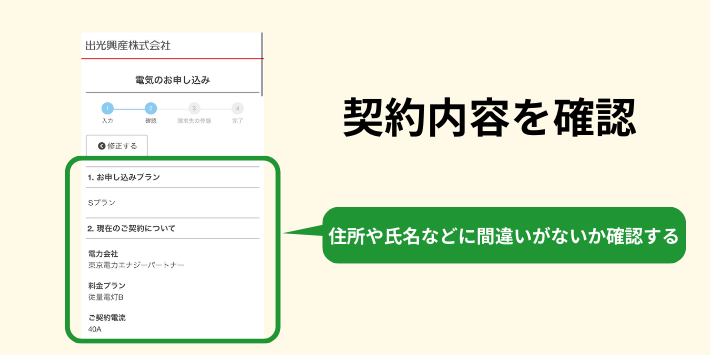 契約内容を確認する