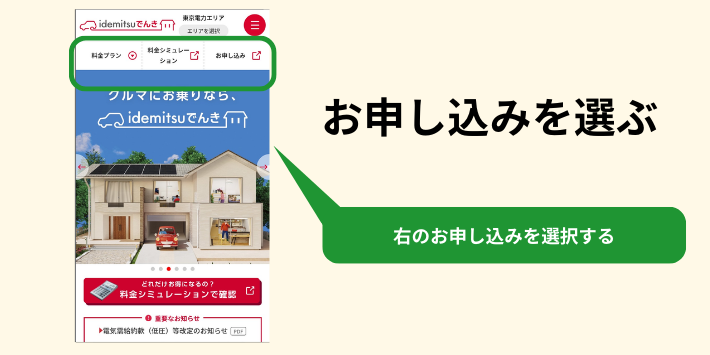 公式サイトの「お申し込み」を選択する