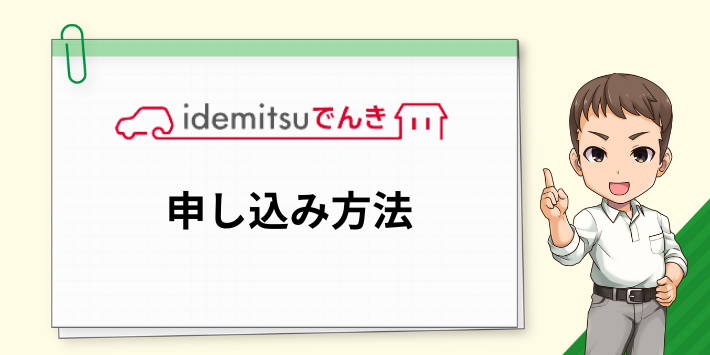 idemitsuでんきの申し込み方法