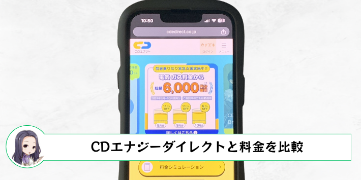 idemitsuでんきとCDエナジーダイレクトの料金を比較