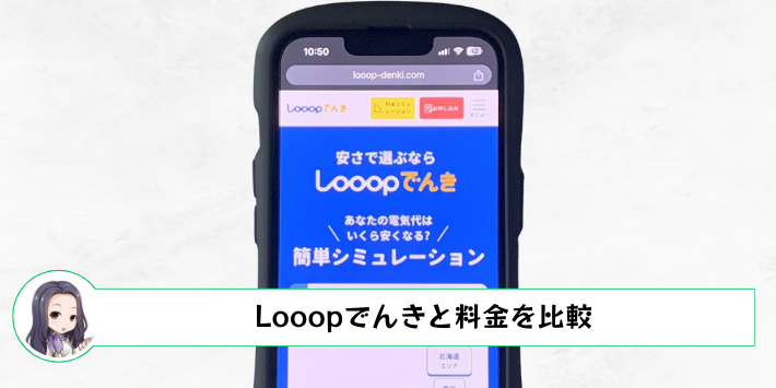 idemitsuでんきとLooopでんきの料金を比較