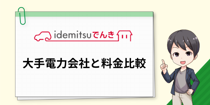 idemitsuでんきの大手電力会社を比較