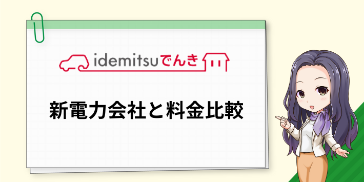 idemitsuでんきと新電力の料金比較