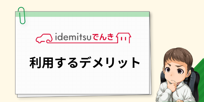 idemitsuでんきを利用するデメリット