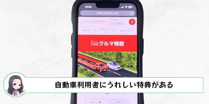 自動車利用者にうれしい特典がある