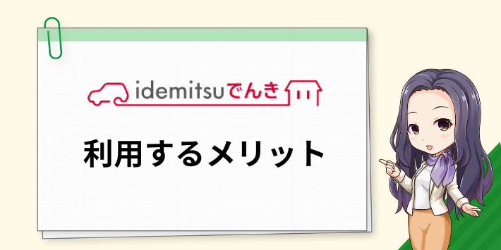 idemitsuでんきを利用するメリット