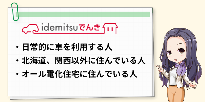 idemitsuでんきがおすすめな人