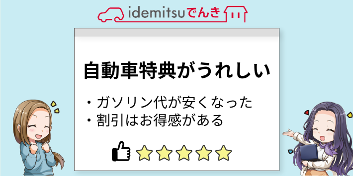 idemitsuでんきの自動車特典